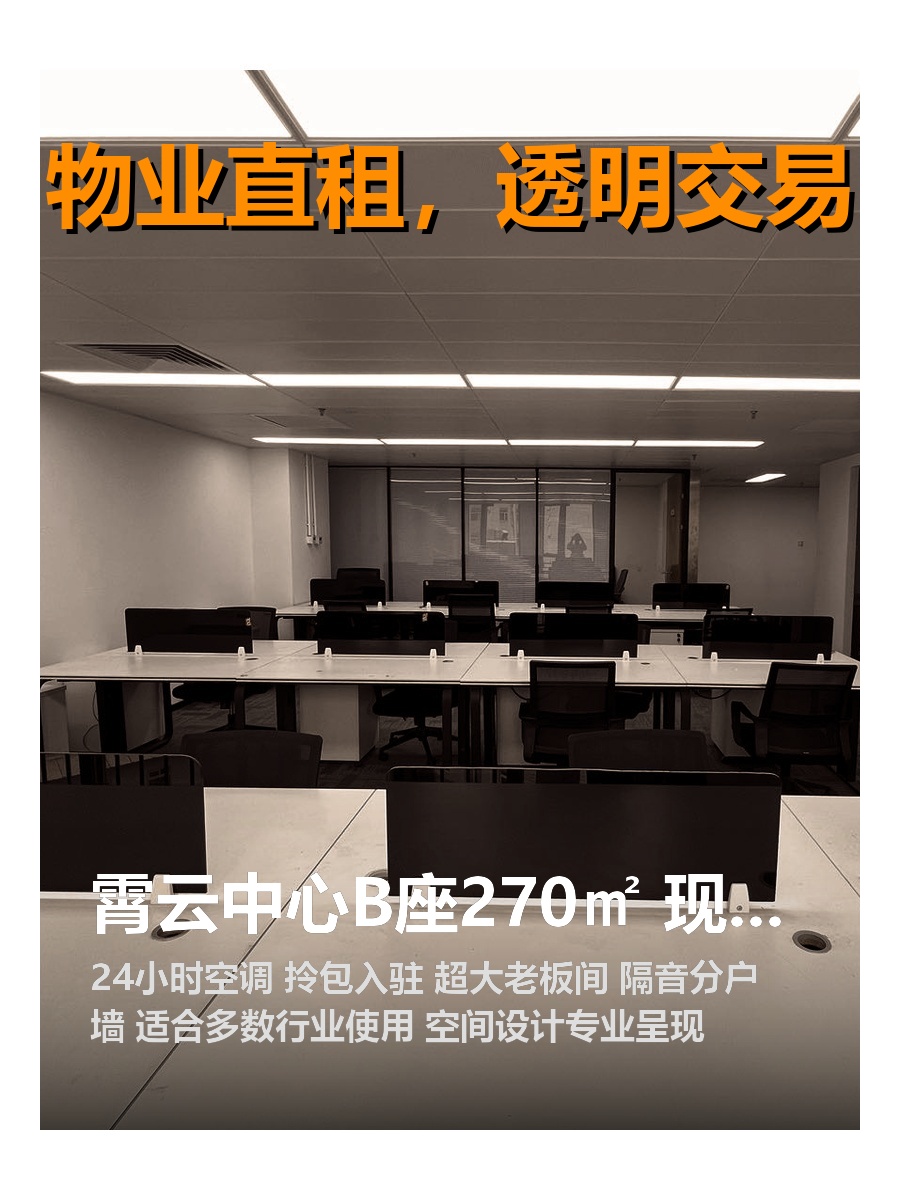 霄云中心B座270㎡ 现房拎办 4功能间
