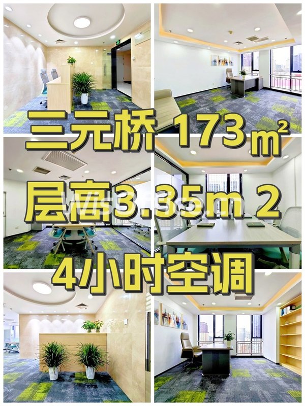 三元桥 173㎡ 层高3.35m 24小时空调 - 首图