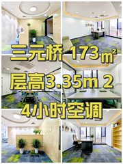 三元桥 173㎡ 层高3.35m 24小时空调 - 缩略图 1