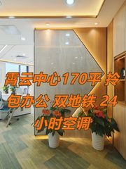 霄云中心170平 拎包办公 双地铁 24小时空调 - 缩略图 1