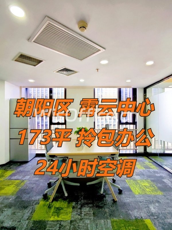 霄云中心173平 朝阳区 三元桥 拎包办公 - 首图