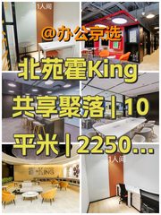 霍King共享聚落 | 10平米 | 2250元 - 缩略图 1