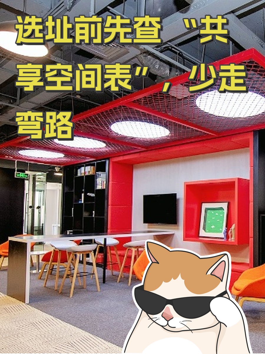 选址前先查 “共享空间表”，少走弯路