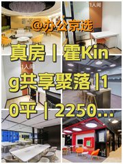 真房｜霍King共享聚落 |10平｜2250元｜共享办公新选择 - 缩略图 1