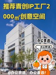 推荐青创IP工厂2000㎡创意空间 - 缩略图 1