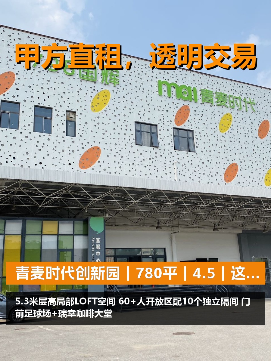 真房｜青麦时代创新园｜780平｜4.5｜这层高值不值？