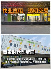 真房｜青麦时代创新园｜780平｜4.5元｜足球场旁办公 - 缩略图 1