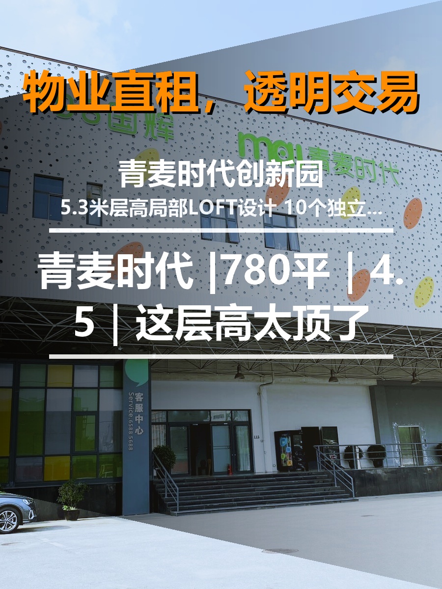 真房｜青麦时代 |780平｜4.5｜这层高太顶了