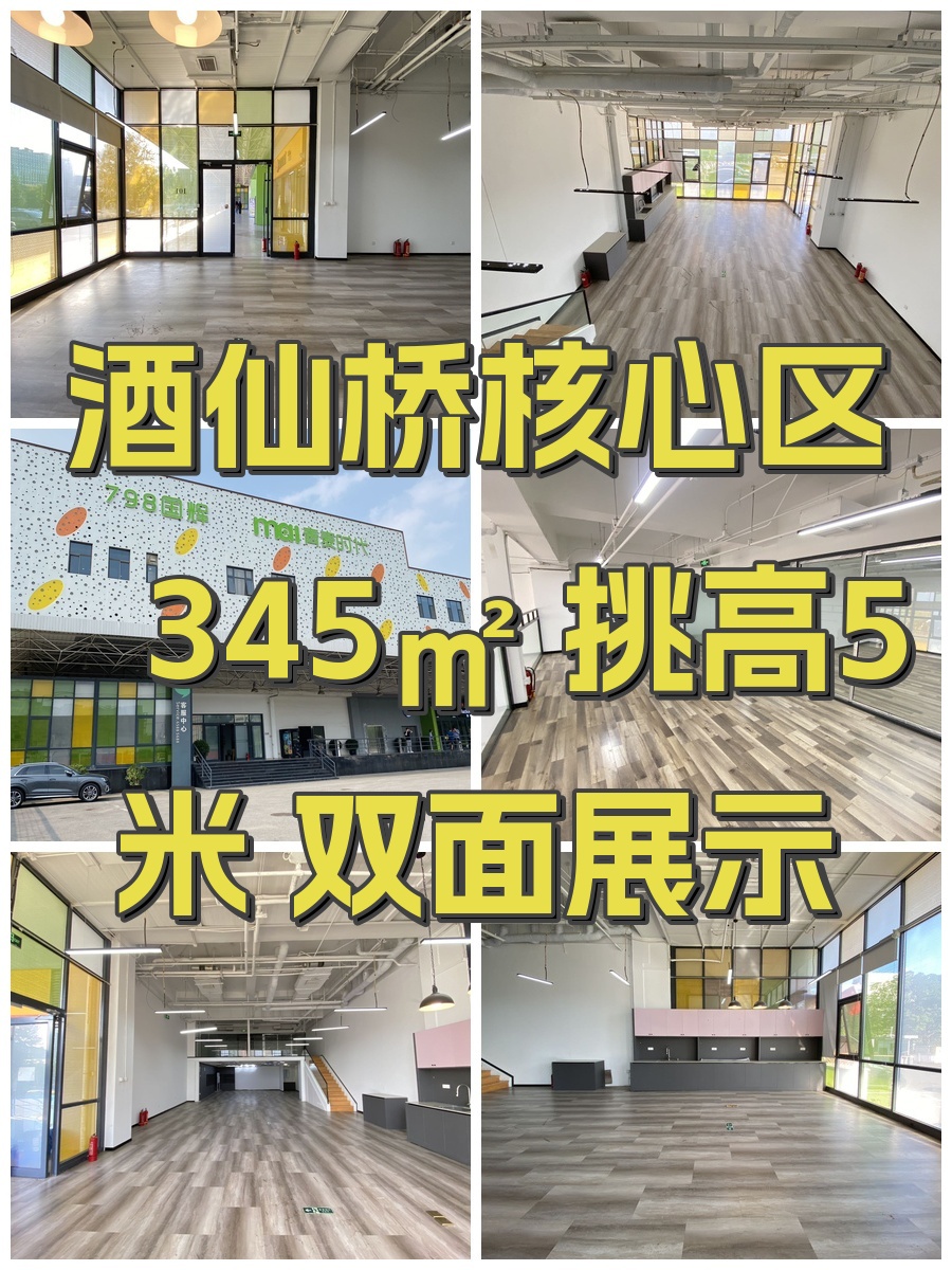 酒仙桥核心区 345㎡ 挑高5米 双面展示