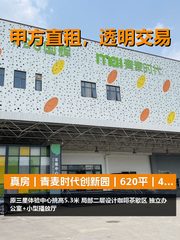 真房｜青麦时代创新园｜620平｜4.5元｜挑高5.3米值不值？ - 缩略图 1