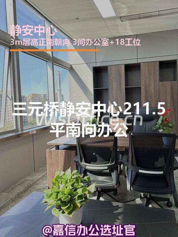 三元桥静安中心211.5平南向办公 - 首图