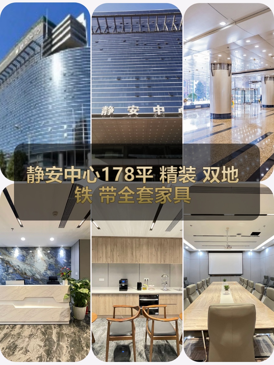 静安中心178平 北向精装 双地铁 带全套家具