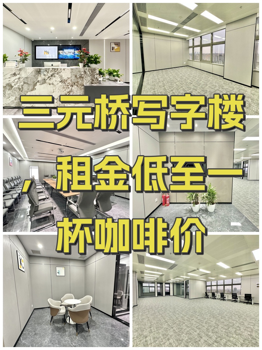 三元桥写字楼，租金低至一杯咖啡价