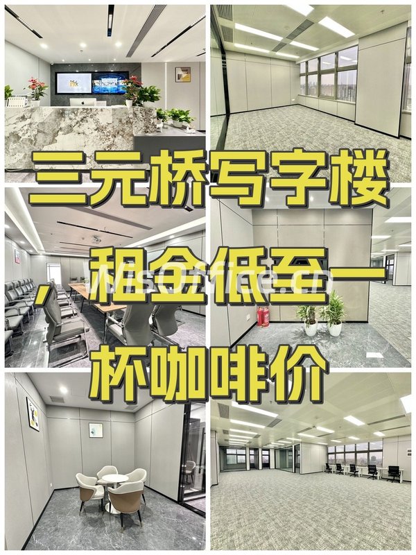 三元桥写字楼，租金低至一杯咖啡价 - 首图