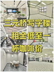 三元桥写字楼，租金低至一杯咖啡价 - 缩略图 1
