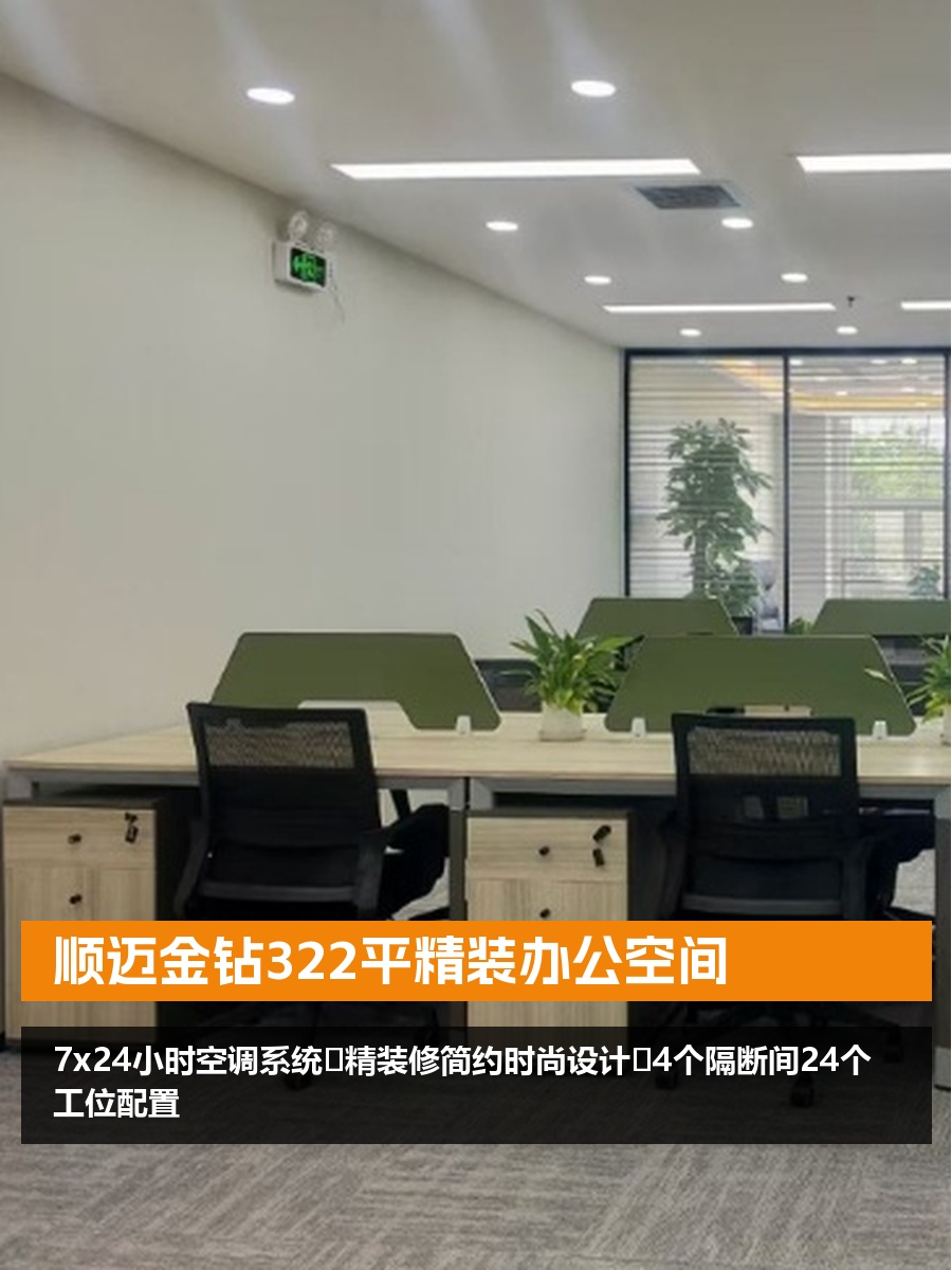 顺迈金钻322平精装办公空间