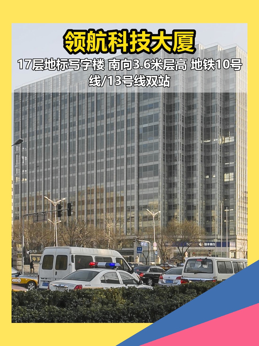 知春路 | 领航科技大厦 | 120㎡科技办公空间？