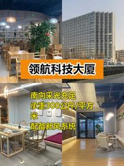 推荐领航科技大厦120平南向3.6米层高 - 缩略图 1