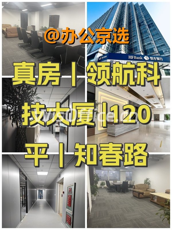 真房｜领航科技大厦 |120平｜知春路 - 首图