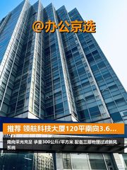推荐 领航科技大厦120平南向3.6米层高 - 缩略图 1