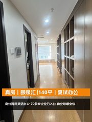 真房｜颐泉汇 |140平｜复试办公 - 缩略图 1