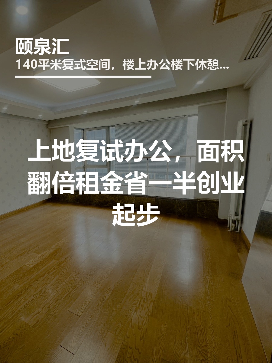 上地复试办公，面积翻倍租金省一半