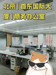 北京 | 首东国际大厦 | 商务办公室 - 缩略图 1
