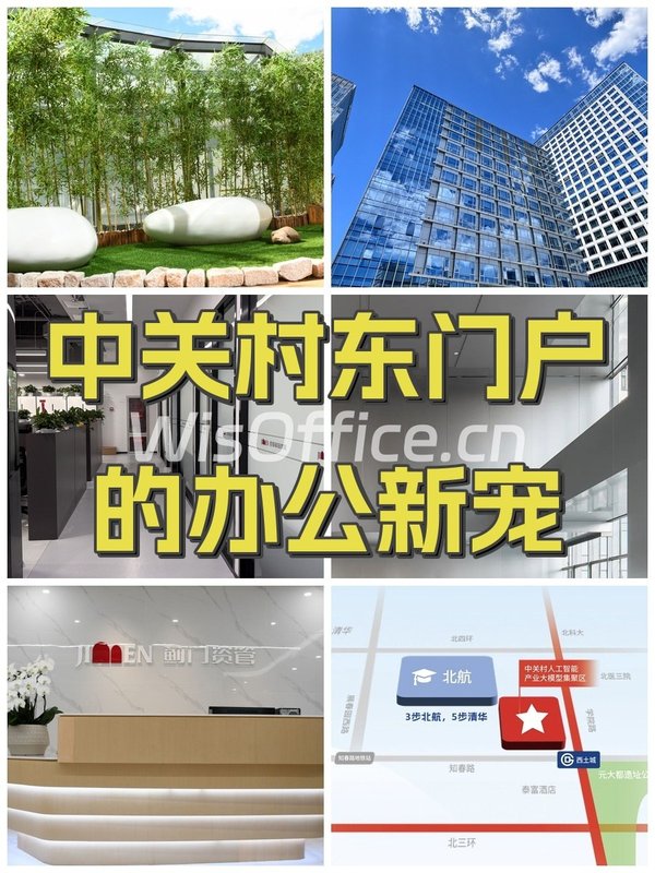中关村东门户的办公新宠🌿 - 首图