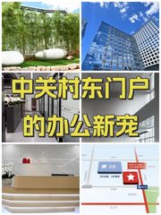中关村东门户的办公新宠🌿 - 缩略图 1