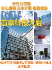 真房｜首享科技大厦 |13层 |3.7米层高 - 缩略图 1