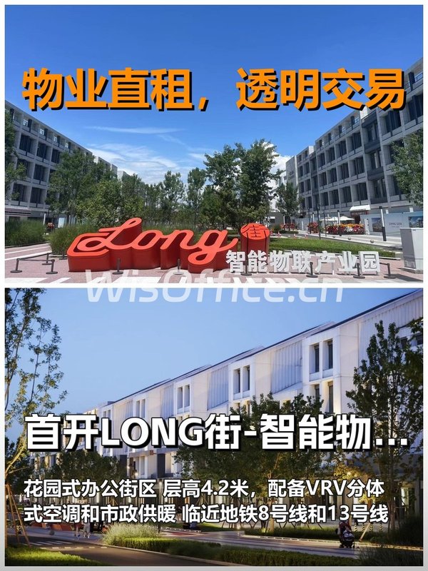 真房｜首开LONG街产业园｜2080平｜3.8元｜花园式办公街区 - 首图
