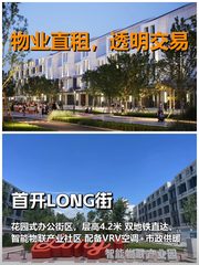 真房｜首开LONG街｜2080平｜3.8元｜花园式办公新体验 - 缩略图 1