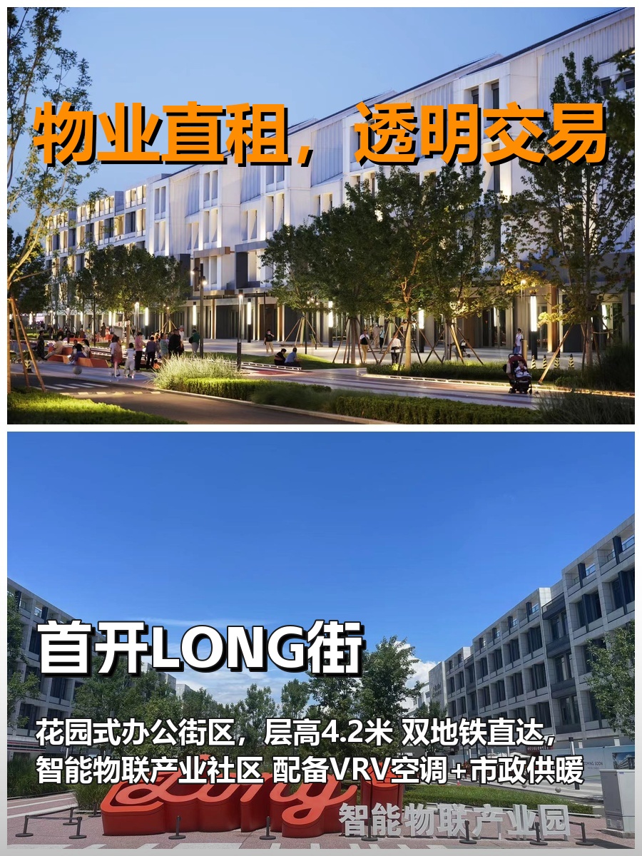真房｜首开LONG街｜2080平｜3.8元｜花园式办公新体验
