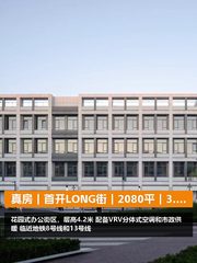 真房｜首开LONG街｜2080平｜3.8元｜这算不算白菜价？ - 缩略图 1