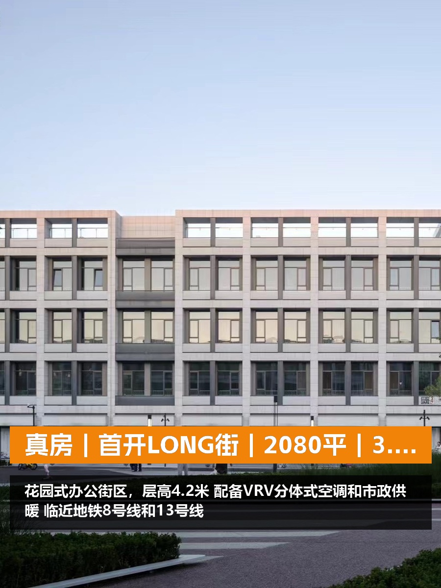 真房｜首开LONG街｜2080平｜3.8元｜这算不算白菜价？