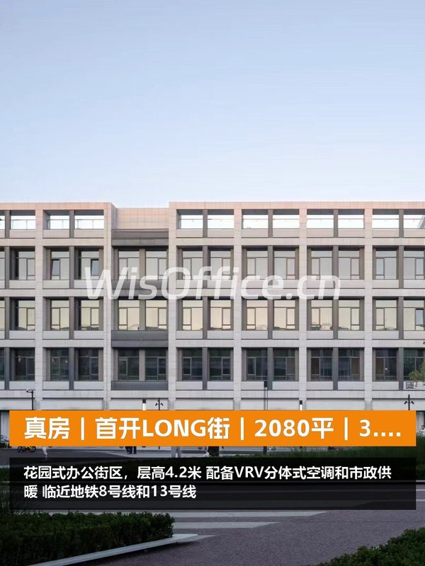 真房｜首开LONG街｜2080平｜3.8元｜这算不算白菜价？ - 首图