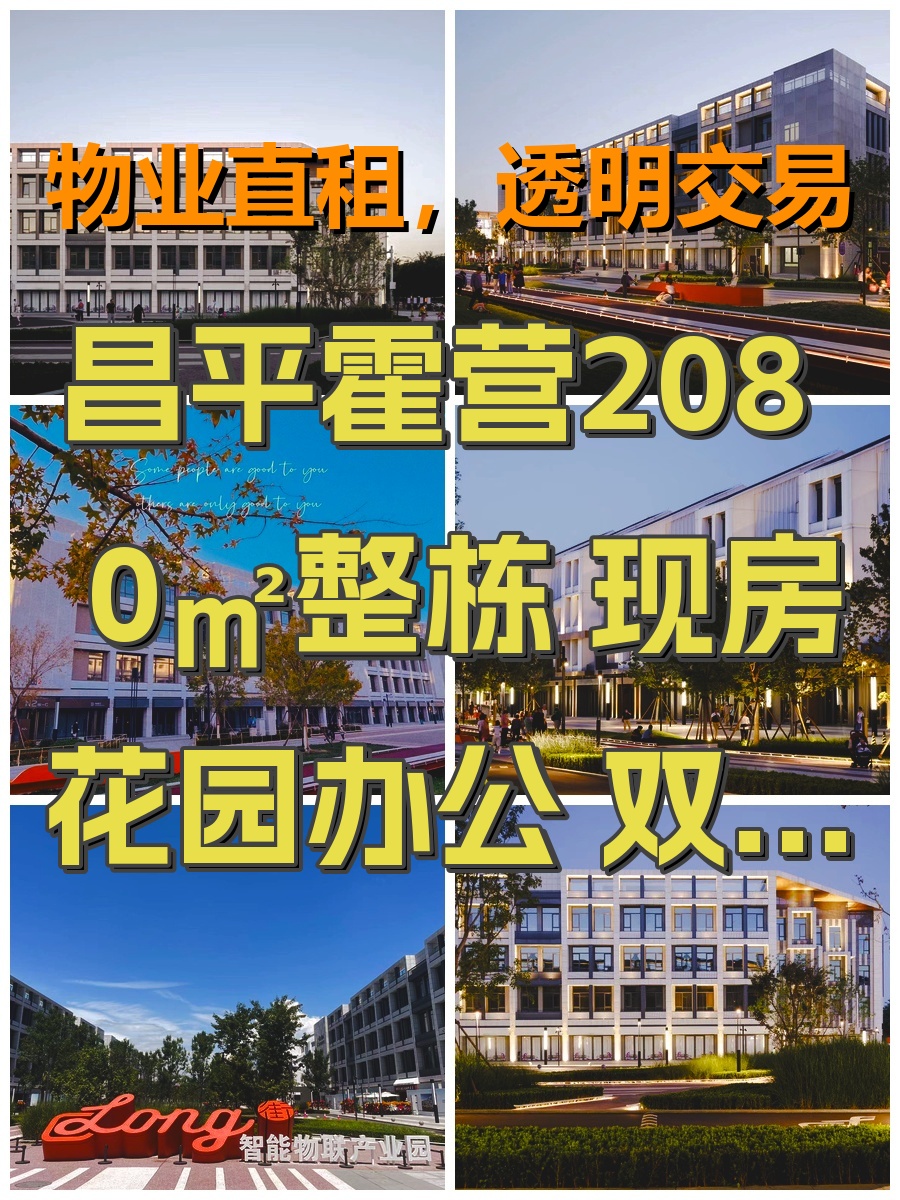 昌平霍营2080㎡整栋 现房花园办公 双地铁