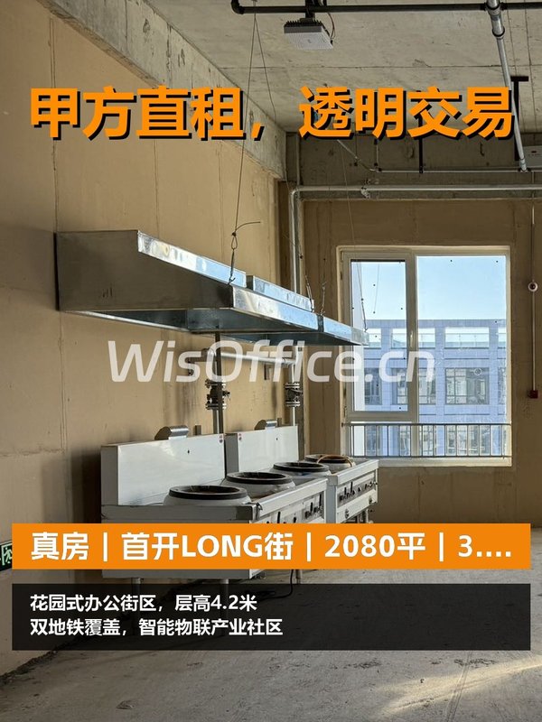 真房｜首开LONG街｜2080平｜3.8元｜整栋能租吗？ - 首图