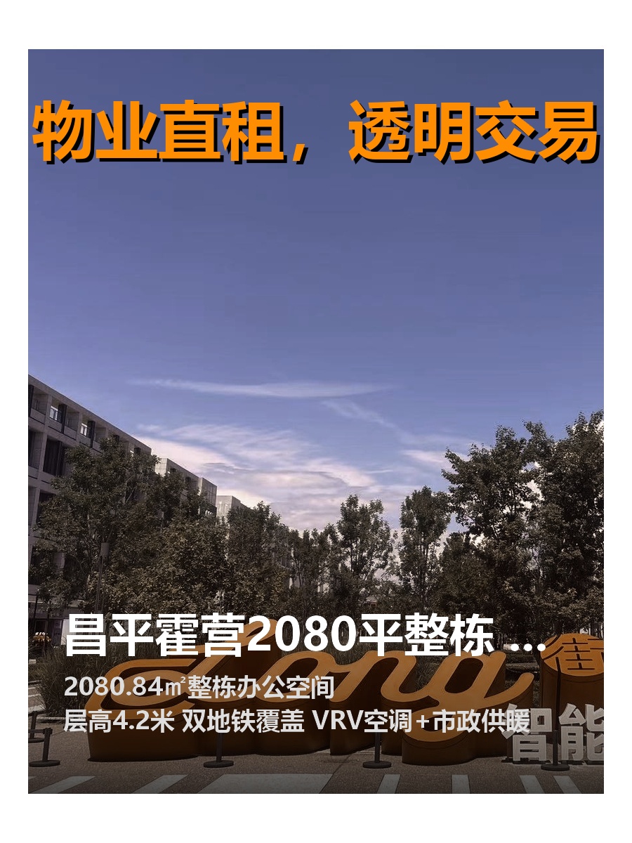 昌平霍营2080平整栋 现花园式办公