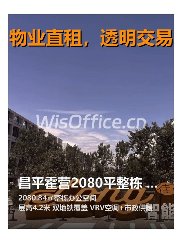 昌平霍营2080平整栋 现花园式办公 - 首图