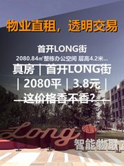 真房｜首开LONG街｜2080平｜3.8元｜这价格香不香？ - 缩略图 1