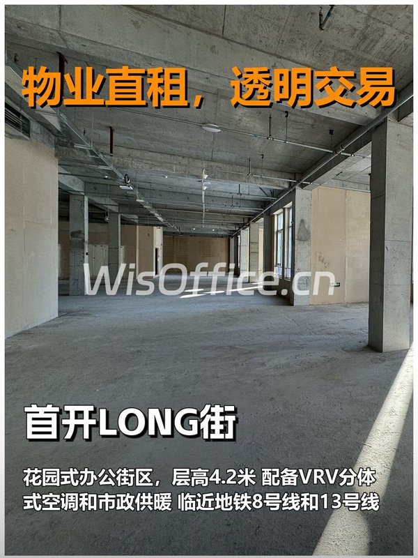 真房｜首开LONG街｜2080平｜3.8元｜花园式办公街区 - 首图
