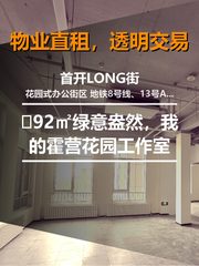 🌿92㎡绿意盎然，我的霍营花园工作室 - 缩略图 1