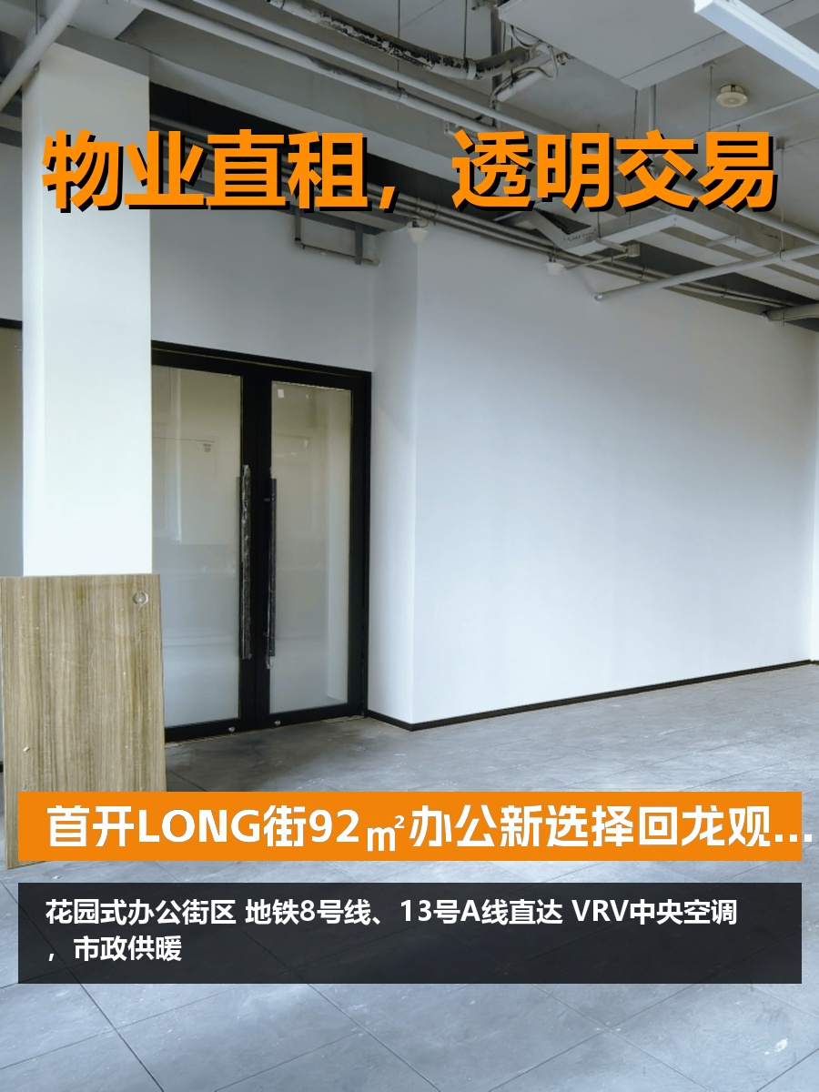 今天来看房，首开LONG街92㎡办公新选择