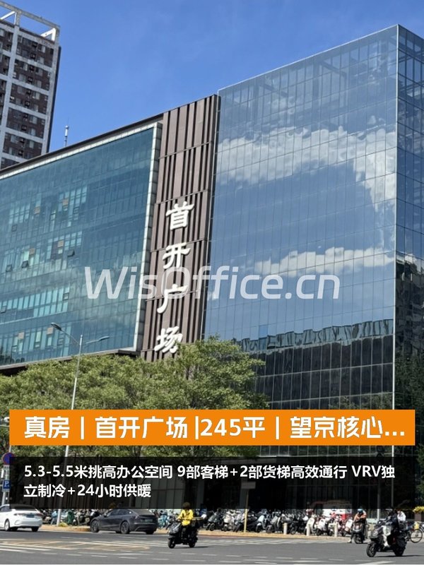 真房｜首开广场 |245平｜望京核心区｜500强企业聚集地 - 首图
