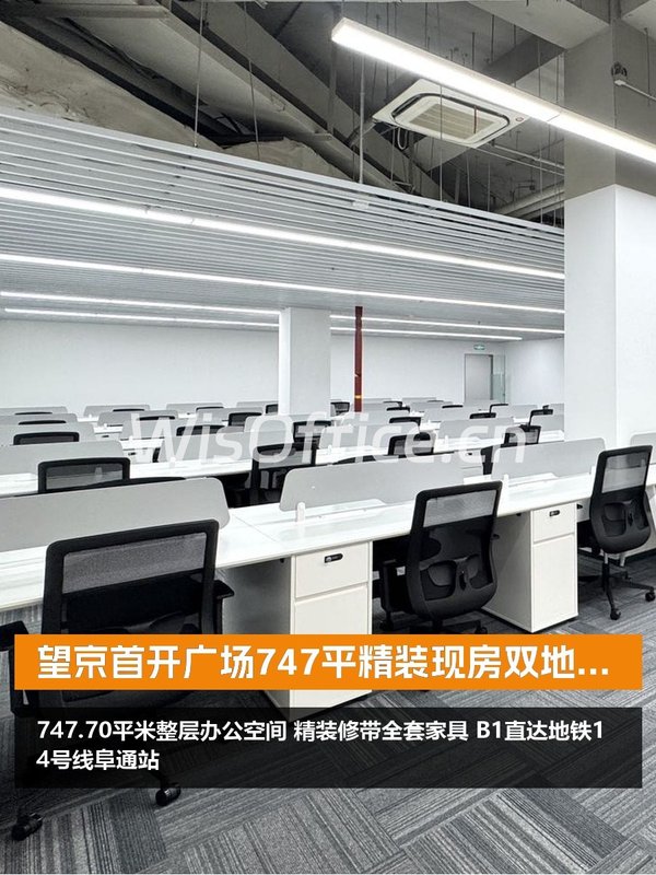 望京首开广场747平精装现房双地铁 - 首图