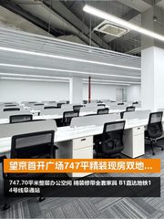 望京首开广场747平精装现房双地铁 - 缩略图 1