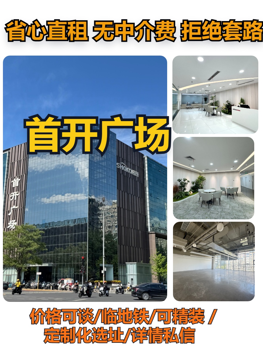 望京 | 首开广场 | 办公空间新选择？