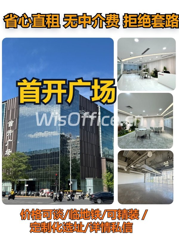望京 | 首开广场 | 办公空间新选择？ - 首图