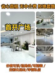 首开广场办公室实景图 1